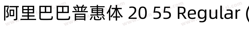 阿里巴巴普惠体 20 55 Regular (正文)字体转换